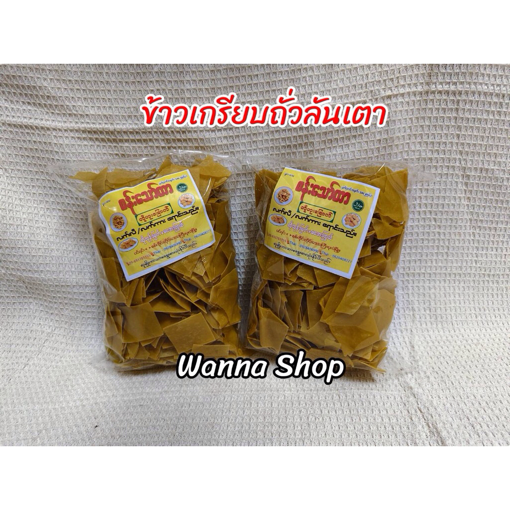 ข้าวเกรียบถั่วลันเตา ขนาด 800 กรัม