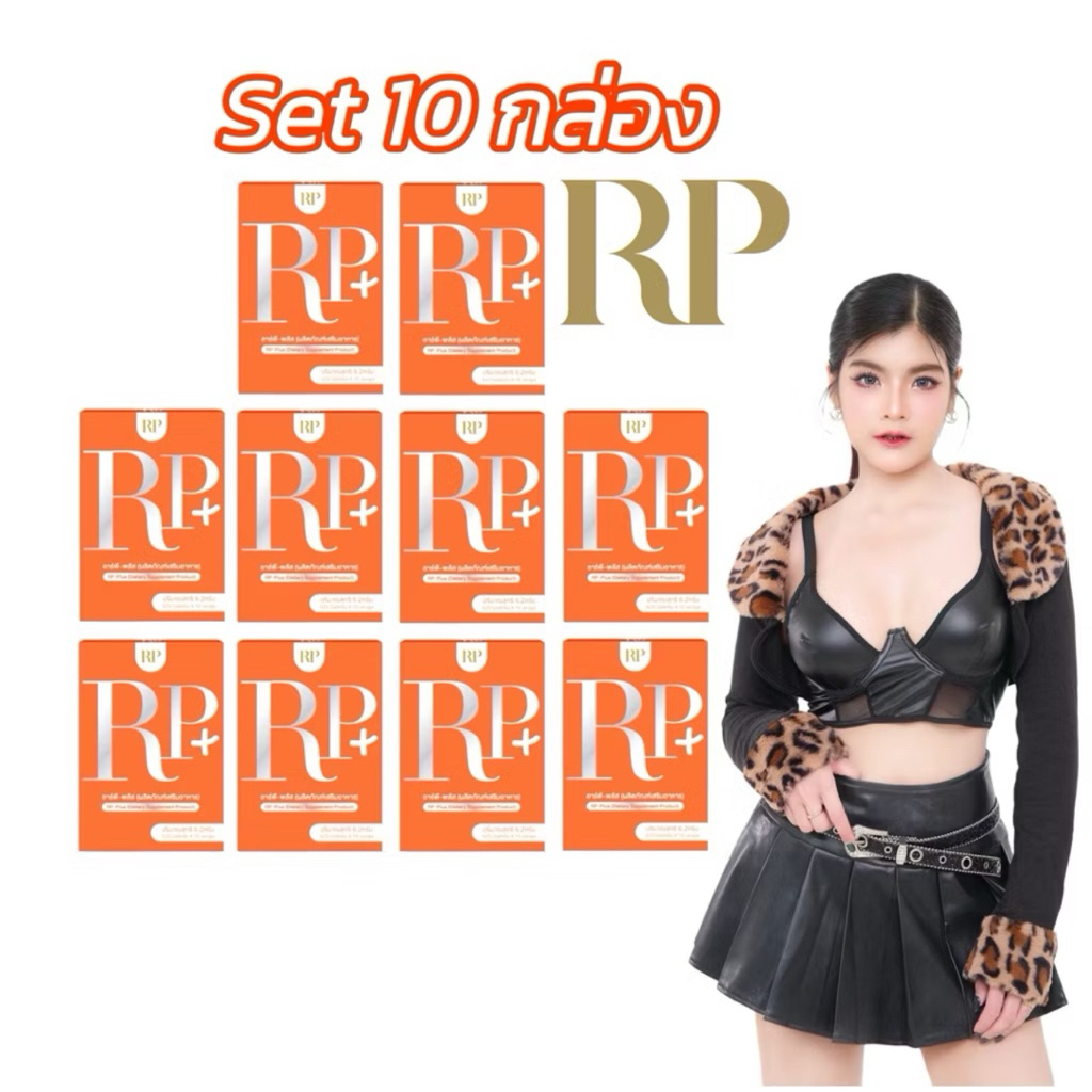 Rp Plus (อาร์พีพลัส) 10กล่อง 🚚ส่งไว รับสินค้าใน1วัน พื้นที่กทม.และปริมณฑล