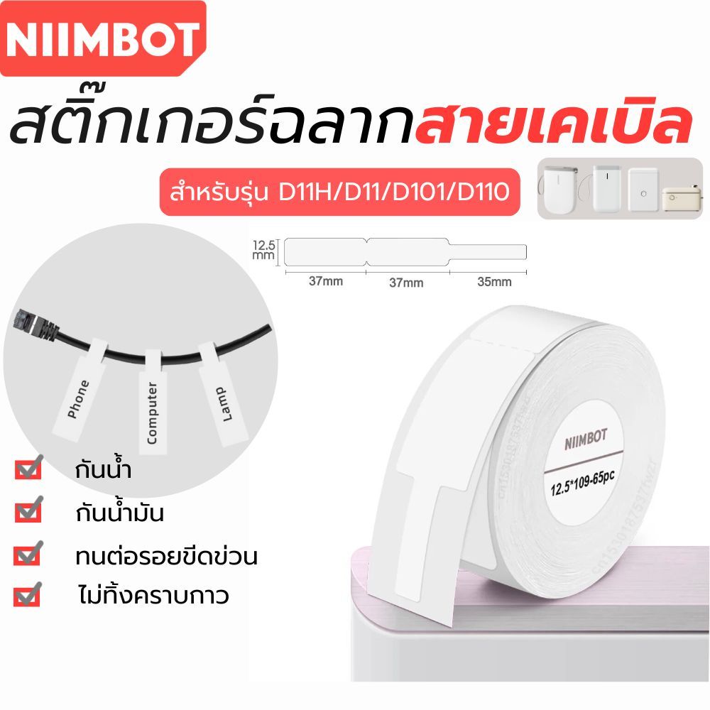 [ฉลากสายเคเบิล] รุ่น Niimbot D11H/D11/D101/D110 สติกเกอร์ฉลากสายเคเบิล   สติ๊กเกอร์ฉลากความร้อน