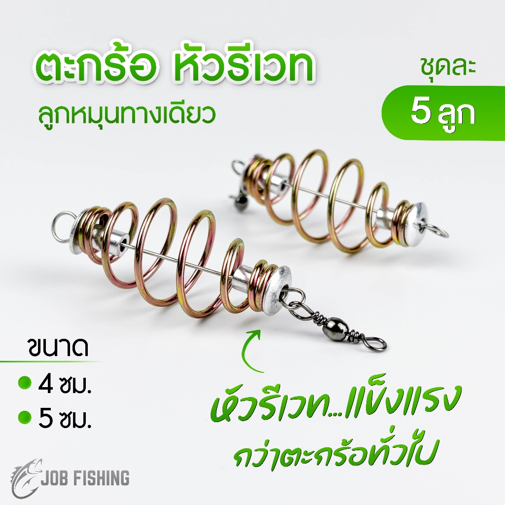 (5 ลูก) ตะกร้อหัวรีเวท ลูกหมุนทางเดียว ขนาด 4-5 cm ตะกร้อตกปลา ตะกร้อเปล่า