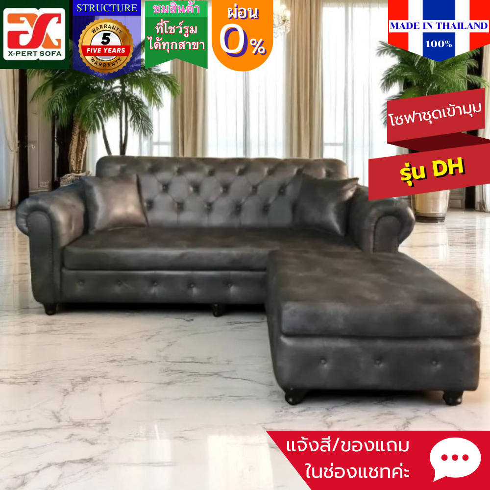 DHโซฟาหนังคลาสสิค ดึงหมุด ชุดใหญ่ (ส่งฟรี กทม-จว.ใกล้เคียง)สลับเดเบดซ้าย-ขวาได้ อเนกประสงค์