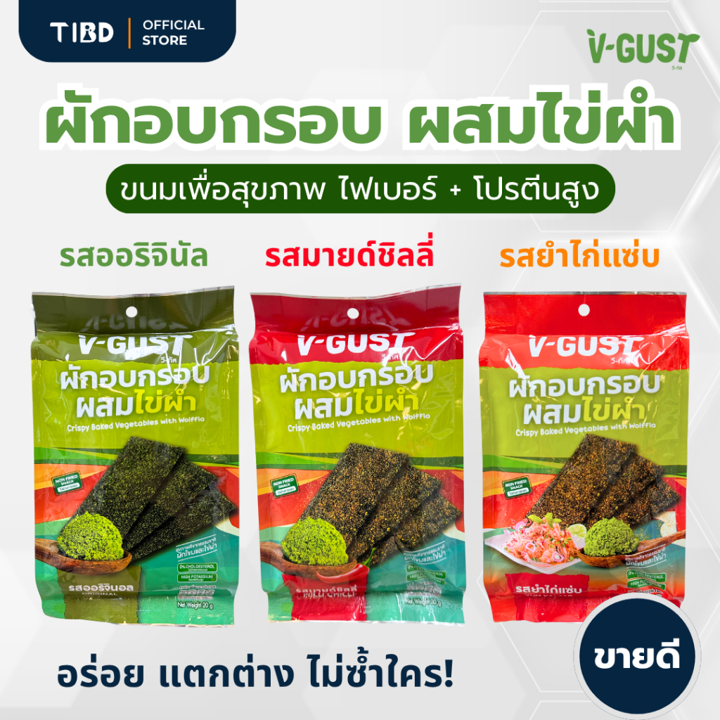 ผักอบกรอบ ผสมไข่ผำ V-GUST ห่อใหญ่ให้เยอะ มี 3 รสให้เลือก ขนมมาแรง (กรอบ อร่อย ดีต่อสุขภาพ) - TIBD