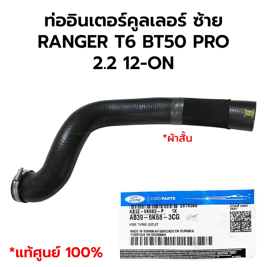 ท่ออินเตอร์คูลเลอร์ ซ้าย RANGER T6 BT50 PRO 2.2 12-ON *แท้ศูนย์100% AB3Z-6K683-P AB39-6K68-3CG