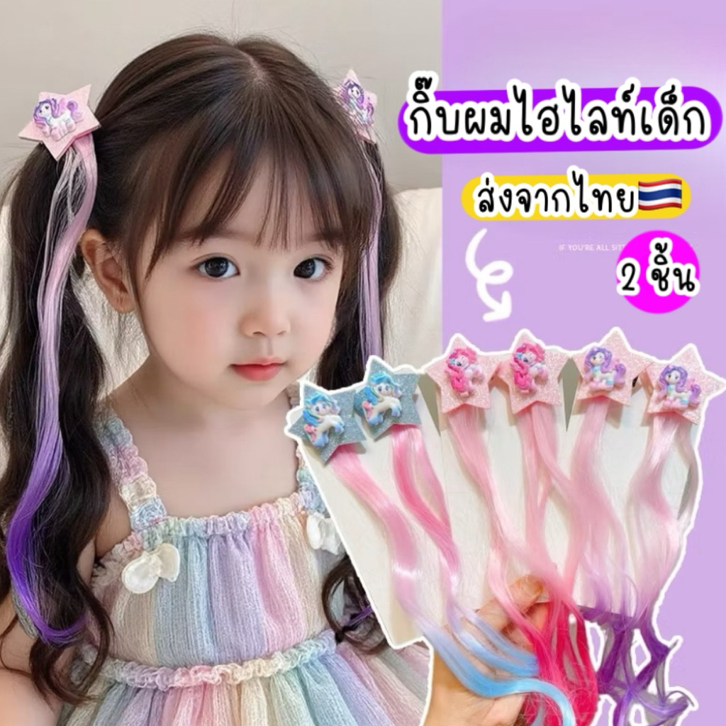ไฮไลท์ผมเด็ก 2ชิ้น/แพ็ค โพนี่  ส่งจากไทย แฮร์พีชเด็ก ผมปลอมเด็ก กิ๊บเด็กน่ารักๆ ของขวัญเด็กผู้หญิง my little pony