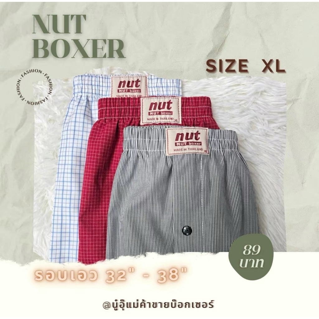 กางเกงบ๊อกเซอร์ชาย ทรงเกาหลี ยี่ห้อ Nut Size XL ผ้าเชิ้ต (โปรฯ 12 ตัว ฟรี 1 ตัว คละลาย)