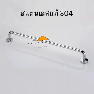 ราวแขวนผ้าสแตนเลส ราวแขวนผ้าในห้องน้ำ ราวตากผ้า ราวจับกันลื่น ราวจับในห้องน้ำ ราวแขวนผ้าติดผนัง