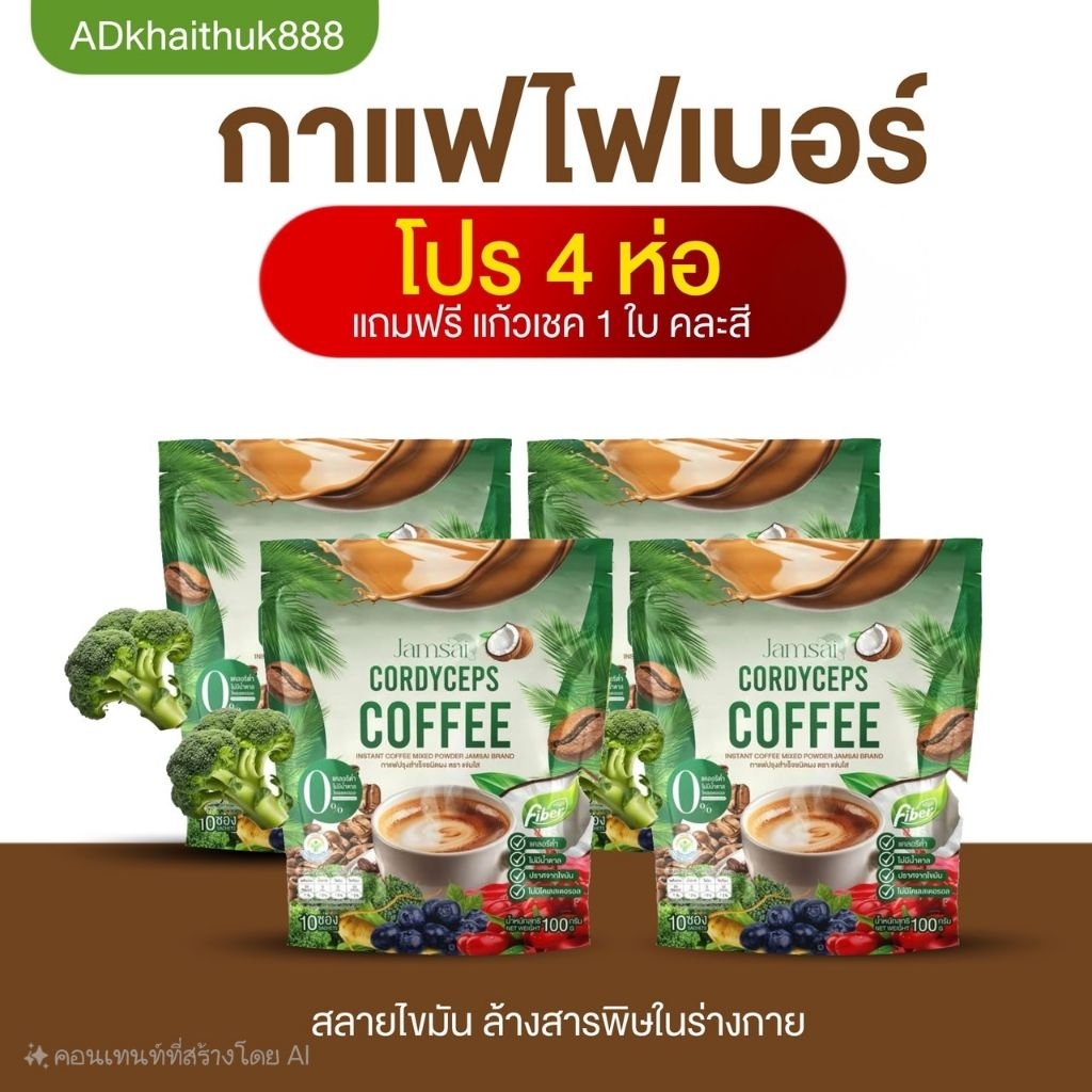โปร 4 ห่อ +แก้ว 1 ❤️กาแฟแจ่มใส ไฟเบอร์ Jamsai Cordyceps Coffee Fiber ( 1 ห่อ บรรจุ 10 ซอง )