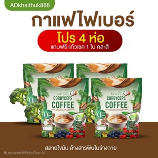 โปร 4 ห่อ +แก้ว 1 ❤️กาแฟแจ่มใส ไฟเบอร์ Jamsai Cordyceps Coff…