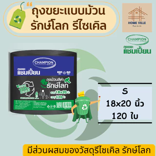 [ม้วนใหญ่] ถุงขยะ แบบม้วน สีดำ รักษ์โลก รีไซเคิล 100% มี 3 ขนาด (Champion Bags)