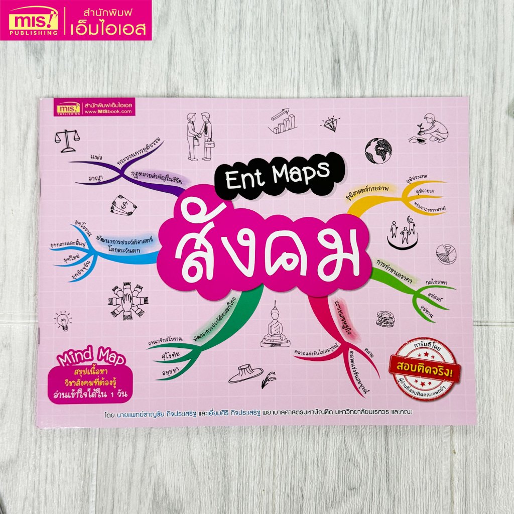 MISBOOK หนังสือ Ent Maps สังคม