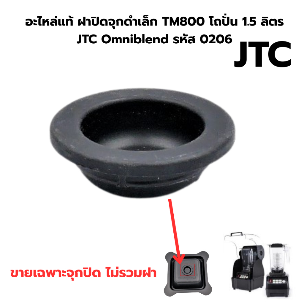 อะไหล่แท้ ฝาปิดจุกดำเล็ก TM800 โถปั่น 1.5 ลิตร JTC Omniblend รหัส 0206