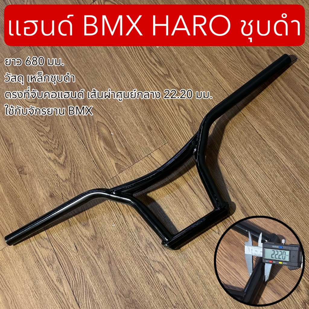 แฮนด์ BMX HARO ชุบดำ