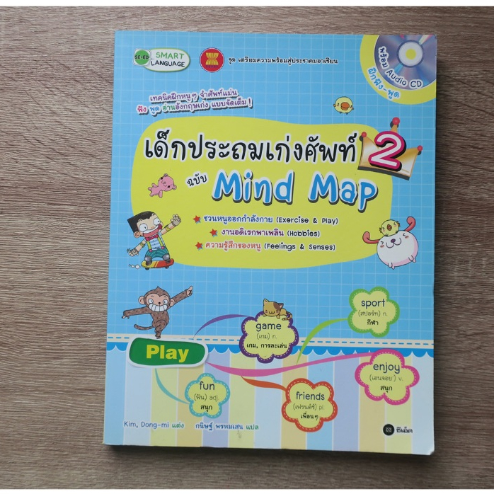 เด็กประถมเก่งศัพท์ 2 ฉบับ Mind Map - หนังสือมือสอง