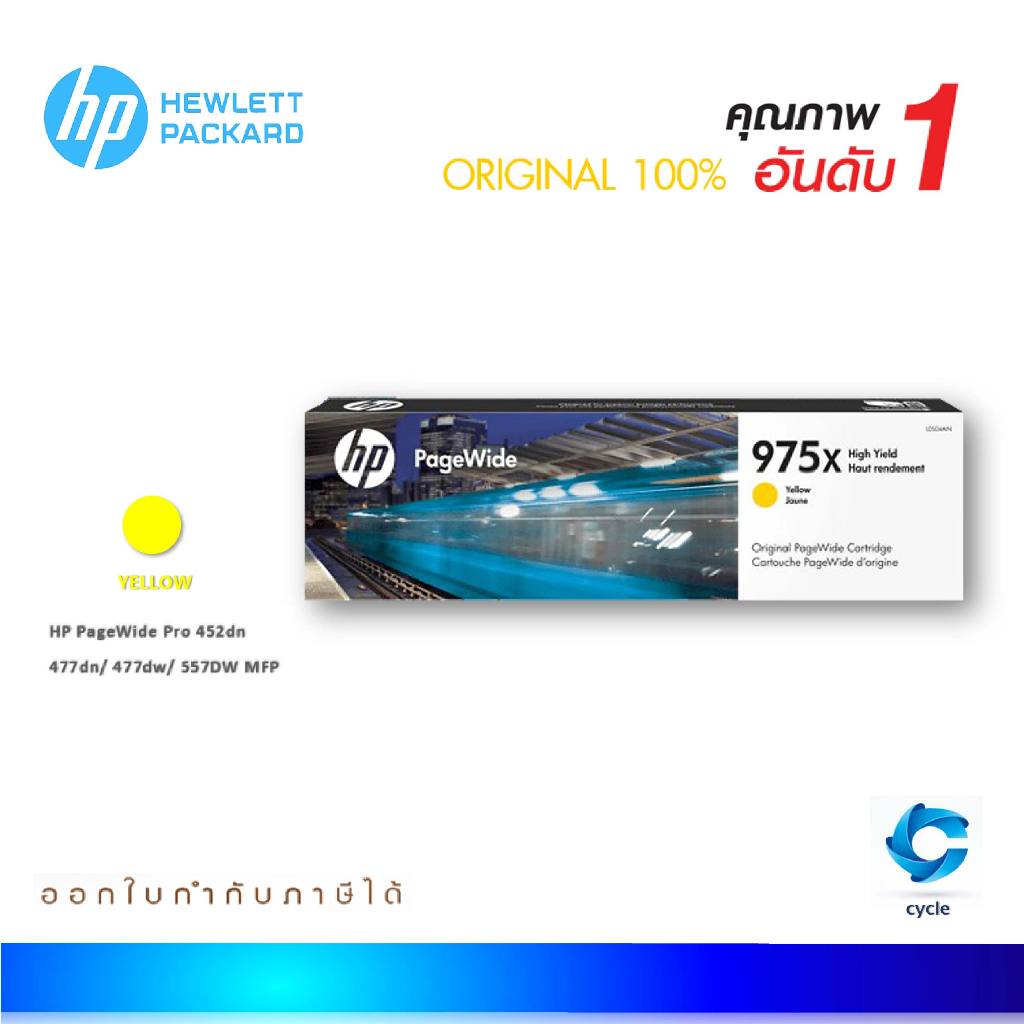 HP 975X L0S06AA ตลับหมึกอิงค์เจ็ท สีเหลือง Yellow ปริมาณการพิมพ์ 5% บน A4  : 7,000 แผ่น