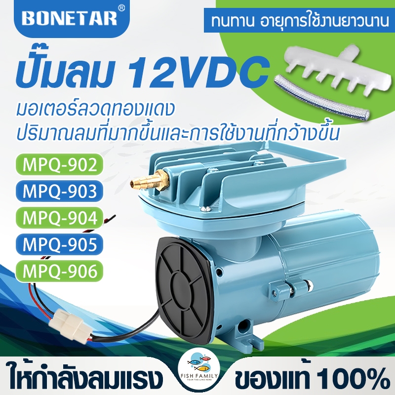 บ่อปลา Bonetar ปั๊มลม MPQ-902 MPQ-903 MPQ-904 MPQ-905 MPQ-906ต่อแบตเตอรี่รถยนต์ 12V ปั๊มลมตู้ปลา