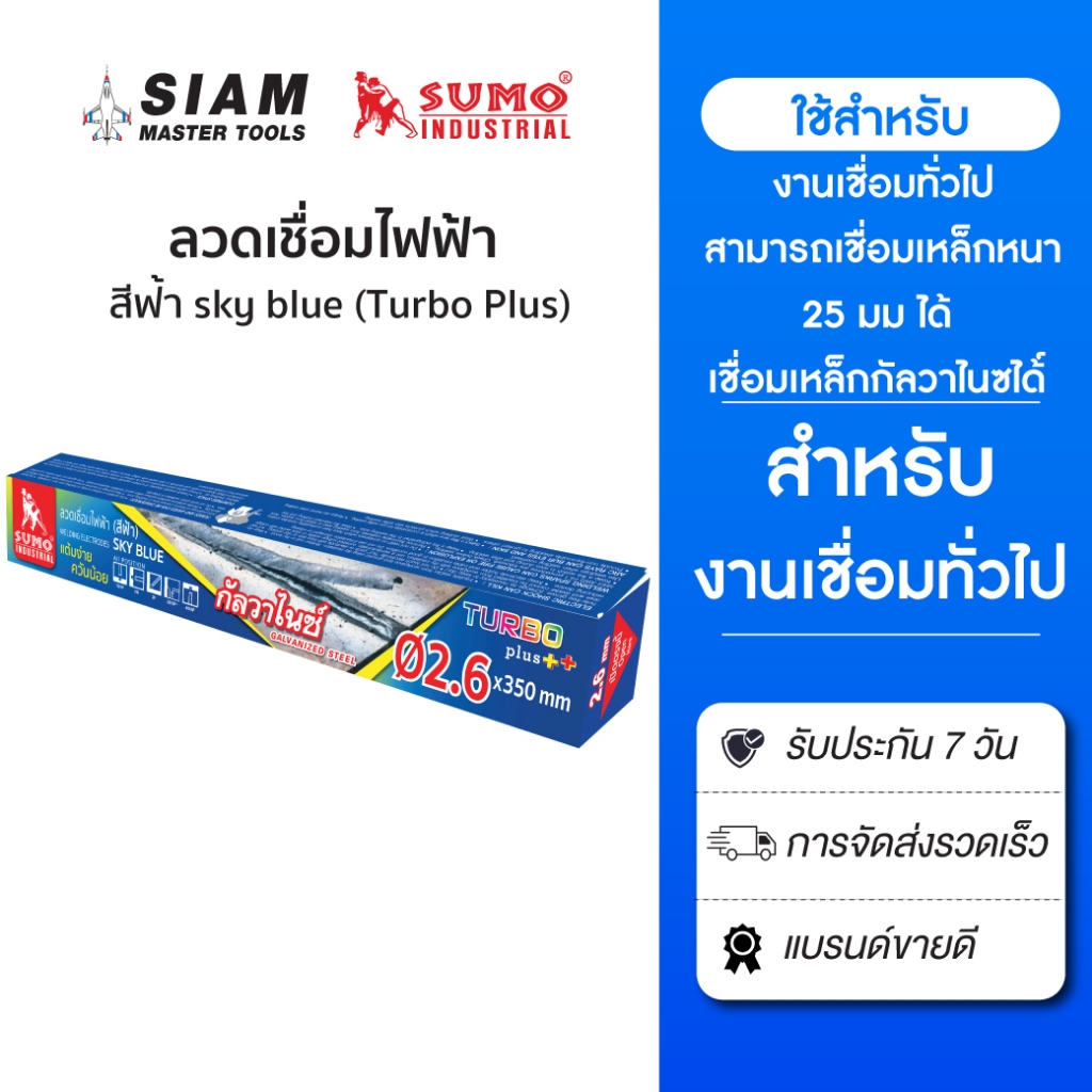 SUMO ลวดเชื่อมไฟฟ้า สุดคุ้ม 2 กิโลกรัม แต้มง่าย ควันน้อย สามารถเชื่อมเหล็กกัลวาไนซ์ได้ E6031
