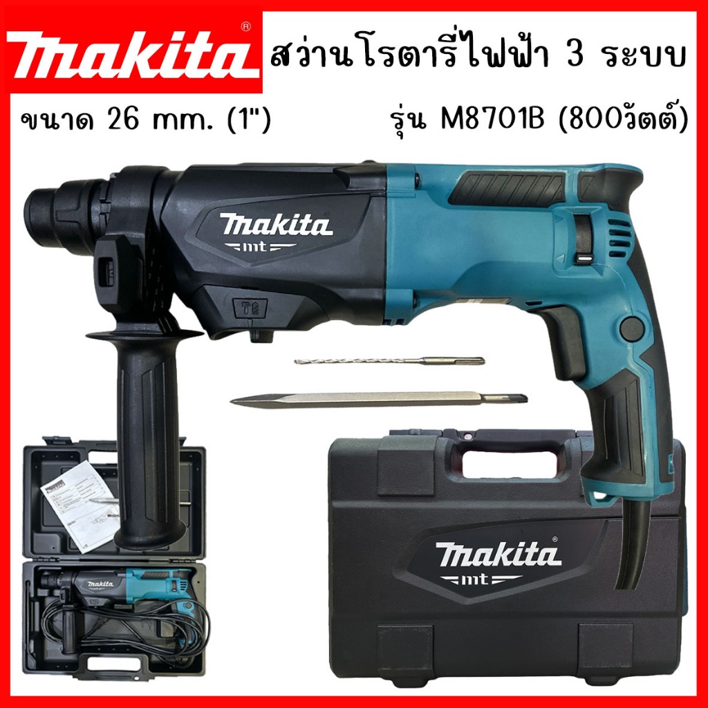 MAKITA สว่านโรตารี่ 3 ระบบ 26 มม.(800วัตต์) รุ่น M8701B-26 ปรับหมุนซ้าย-ขวา รับประกันสินค้า 6 เดือน