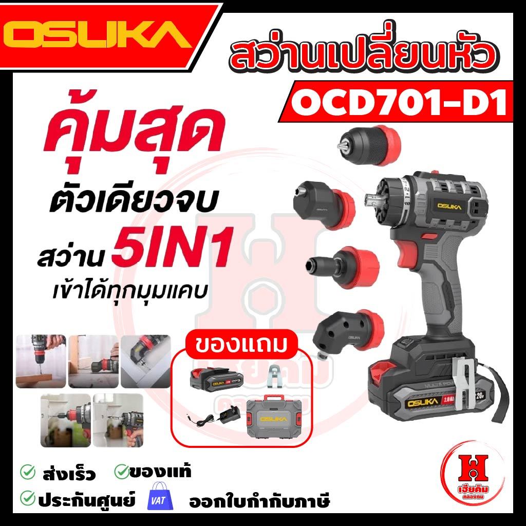 Osuka รุ่นล่าสุด สว่านไร้สาย PRO เปลียนหัวได้ 5in1 รุ่น OCD701-D1+OCD701-01+OCD701-02