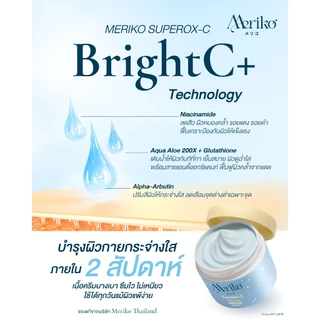 ครีมเมริโกะ [ ตะกร้าบริษัท ] Meriko superox-C วิตามินซีเข้มข้น ครีมบำรุงผิวกายให้กระจ่าง ลดเลือนจุดด่างดำ ( โปร 2กระปุก)