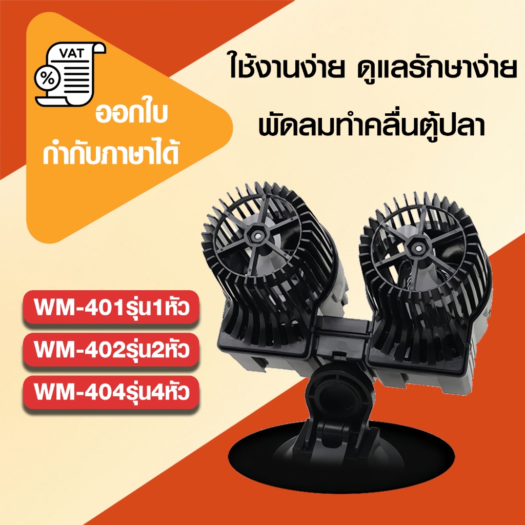 พัดลมทำคลื่นตู้ปลา HiDom รุ่น WM-401 1หัว/WM-402 2หัว/WM-404 4 หัว