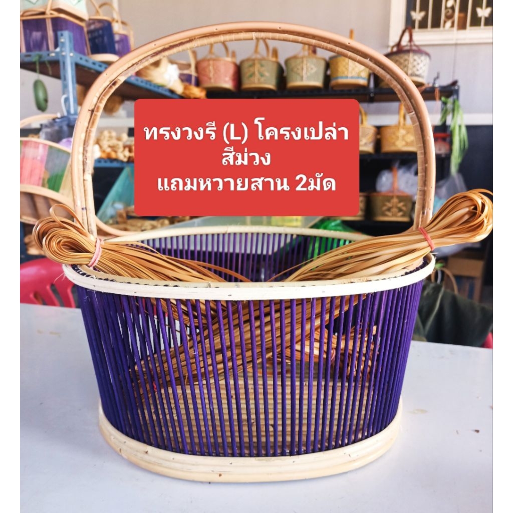 โครงตะกร้า ทรงวงรี ใหญ่(L) สีม่วง เป็นโครงเปล่าแถมหวายสาน 2มัด ครบชุดพร้อมสาน