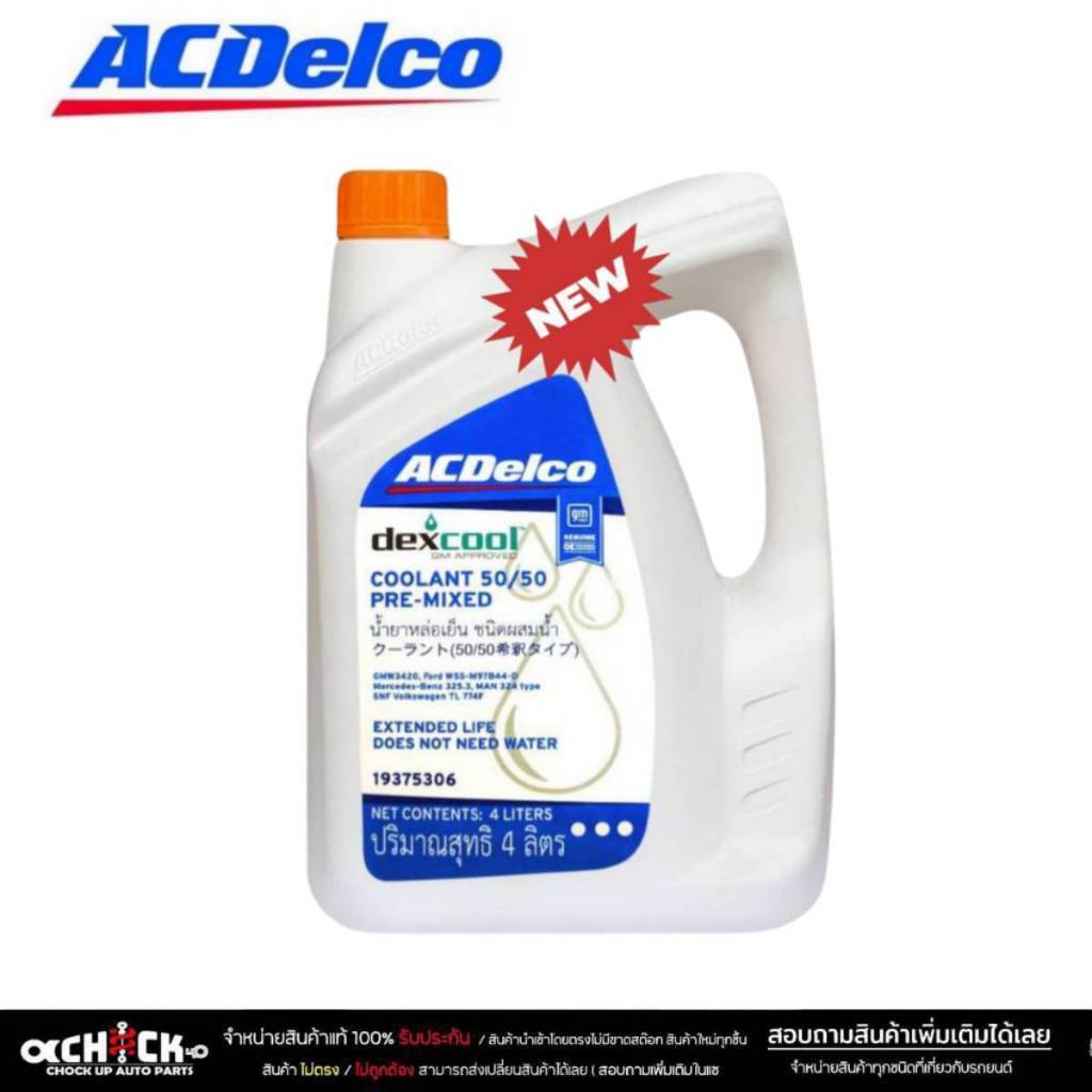 ACDelco น้ำยาหล่อเย็น น้ำยาเติมหม้อน้ำ ACDelco Dex-Cool Premix 50/50 น้ำสีส้ม ( กดเลือกขนาด 4 ลิตร / 1 ลิตร )