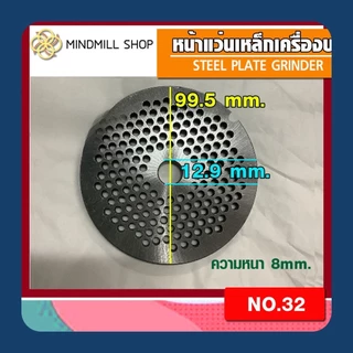 [โปรโมชั่น] เครื่องบดเนื้อสแตนเลส No.32 ใบมีดบดเนื้อคุณภาพสูง เพื่อการปรุงอาหารที่ทั่วถึง