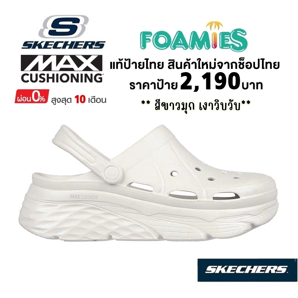 💸โปร 1,500 ​🇹🇭 แท้~ช็อปไทย​ 🇹🇭 Skechers Max Cushioning Foamies รองเท้า​ แตะ หัวโต สีขาว มุก​ วิ้ง​ ว