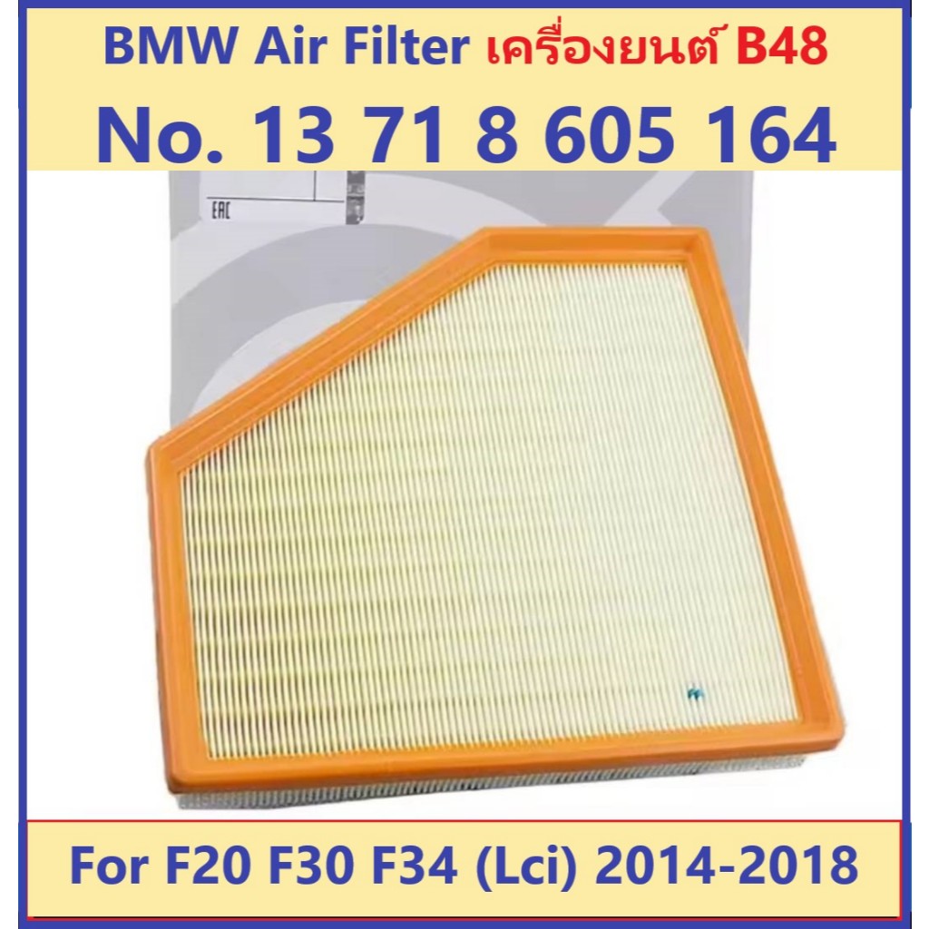 BMW ตัวกรองอากาศเครื่องยนต์B48 No.13718605164 สำหรับ F20 F30 F34 Lci (2014-2018)