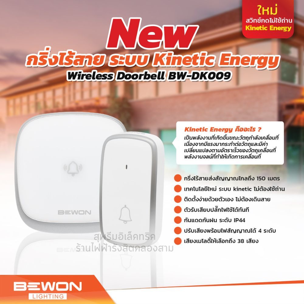 มีส่งด่วน กริ่งประตูไร้สาย ไม่ต้องใช้ถ่าน BEWON ออดไร้สาย มี 38 เสียงเมโลดี้ ปรับความดังได้ 4ระดับ W