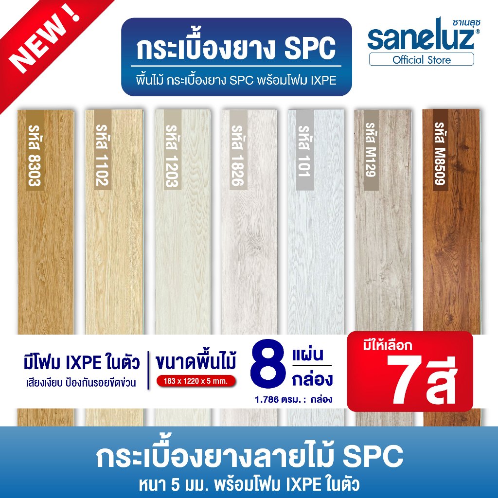 ขายส่งยกลัง 8 แผ่น พื้นไม้เทียม SPC คลิกล็อค ขนาด W183 x H1220 x D5 mm โฟมในตัว ติดตั้งง่าย งานรีโนเวท ราคาถูก