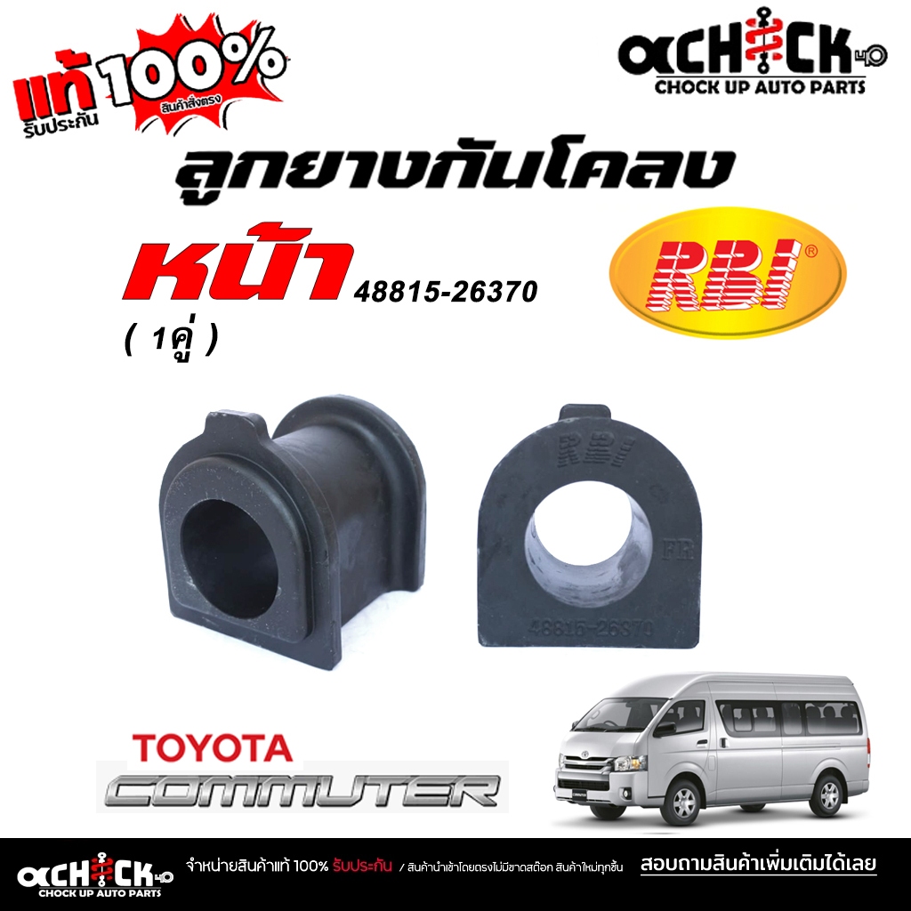 RBI ยางกันโคลงหน้า Toyota ตู้ D4D ตู้ คอมมูเตอร์ / ยางกันโคลง / ยี่ห้อ RBI จำนวน 1 คู่ / รหัส 48815-26370