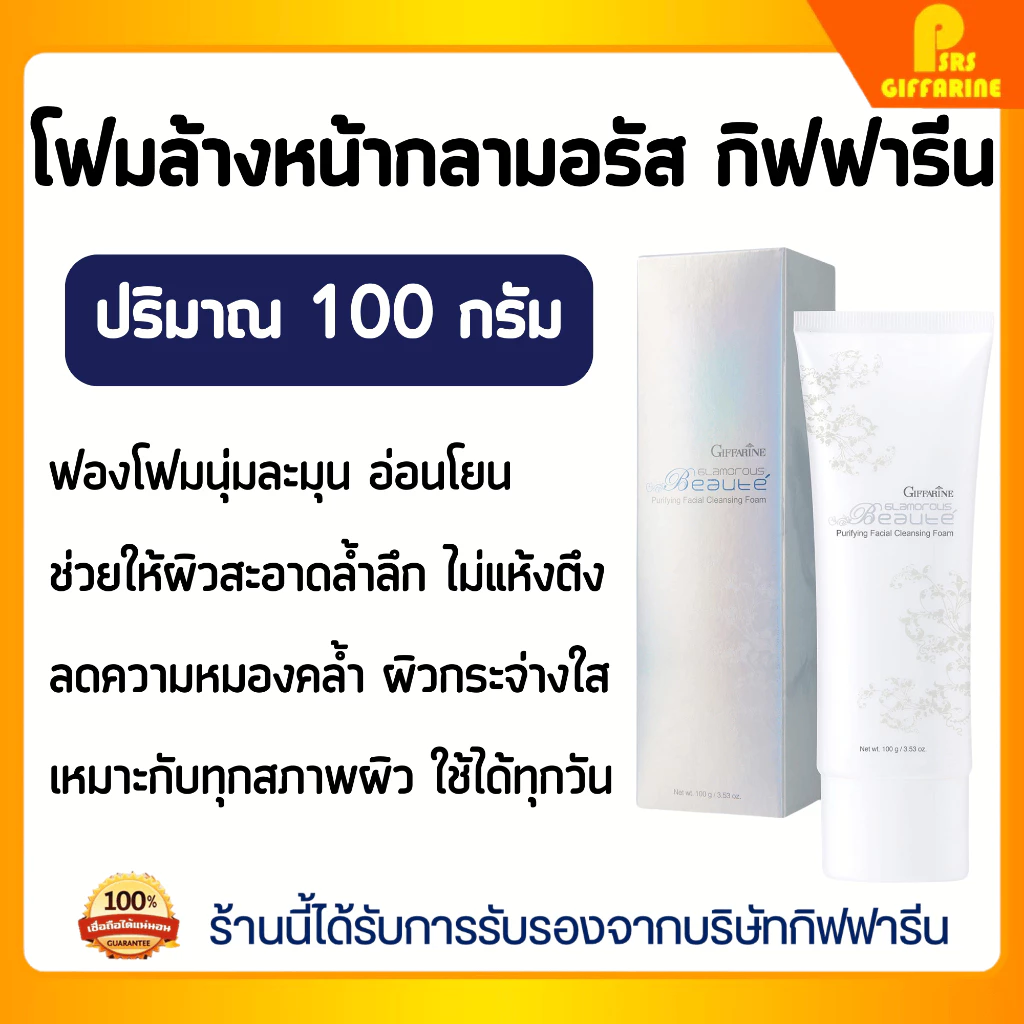 โฟมล้างหน้า กลามอรัส กิฟฟารีน ฟองนุ่ม อ่อนโยน ช่วยให้ผิวสะอาด กระจ่างใส Giffarine Glamorous Facial Foam Cleanser