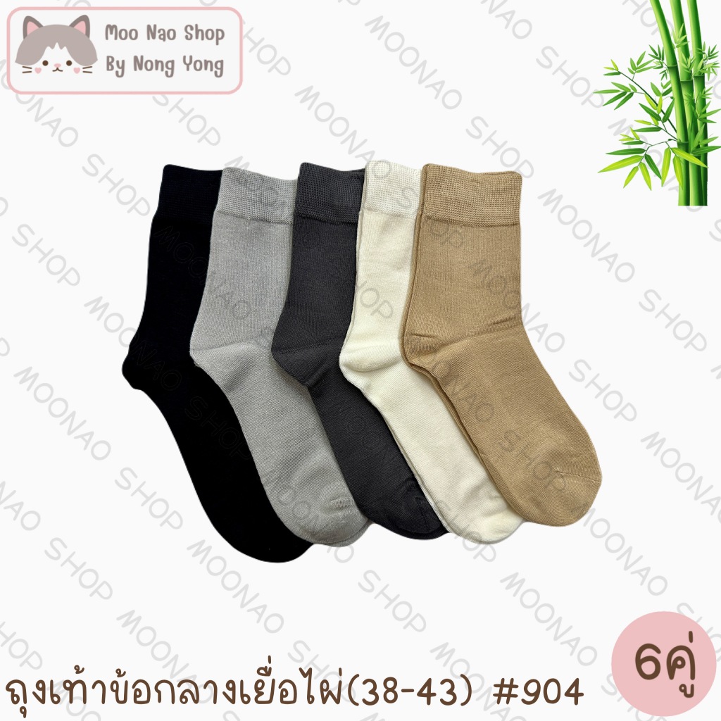 Moonao ถุงเท้าข้อกลาง หุ้มข้อเท้าทรงสูง สีพื้น แพค6คู่1สี งานเยื่อไผ่ ฟรีไซซ์(904-6)