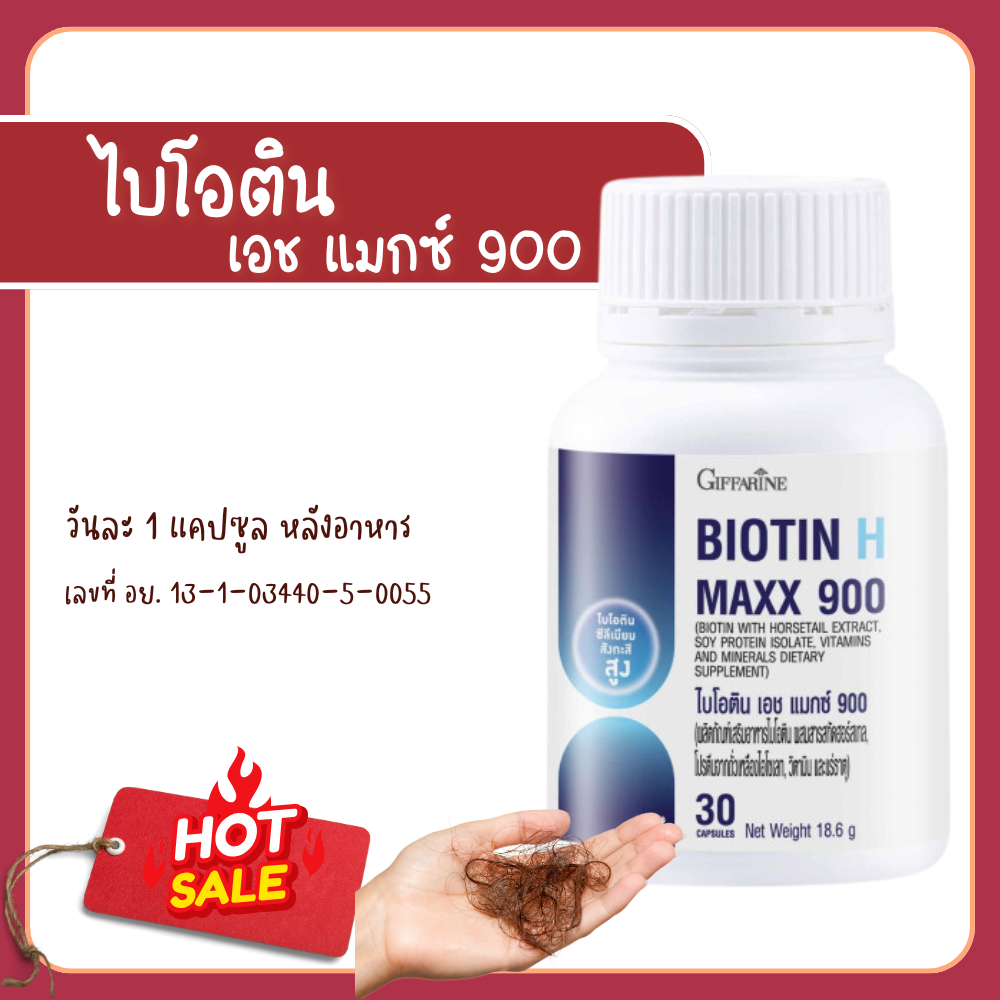 ไบโอติน เอช แมกซ์ 900 (สินค้าใหม่) กิฟฟารีน แก้ผมร่วง biotin อาหารเสริมผม ผมร่วง บำรุงผม ของแท้