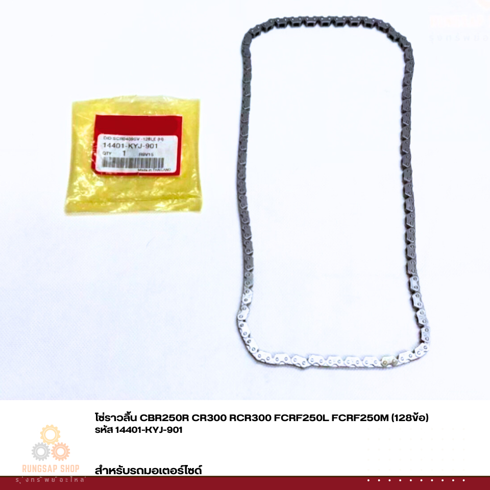โซ่ราวลิ้น CBR250R CR300 RCR300 FCRF250L FCRF250M (128ข้อ) รหัส 14401-KYJ-901