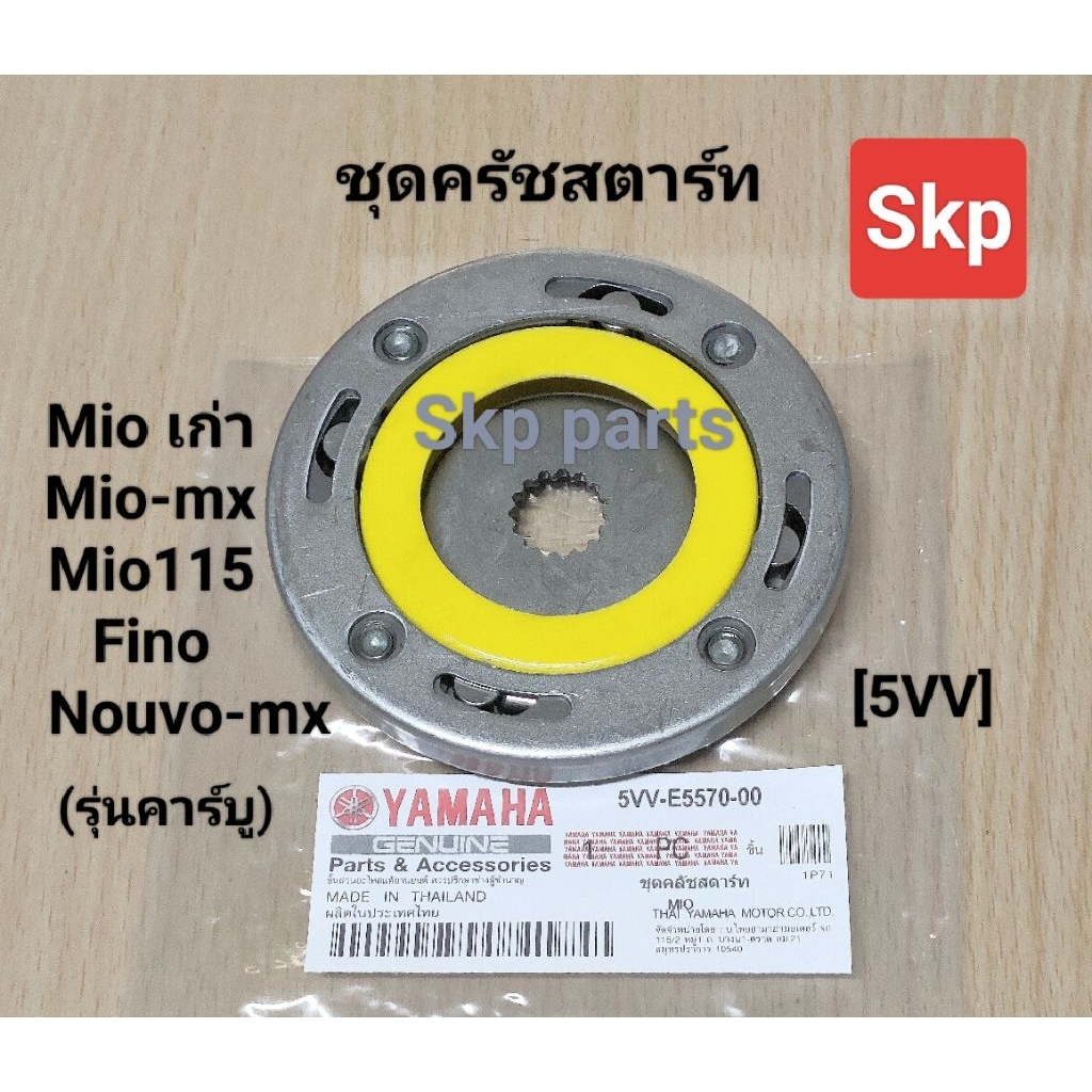 [5VV]ชุดครัชสตาร์ท วันเวย์สตาร์ท Mio, Mio115, Fino, Nouvo-mx, 5MY2,4 *สินค้าดีมีคุณภาพ*.