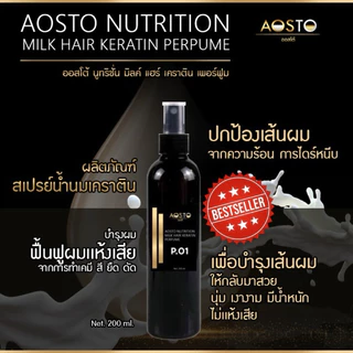 🔥AOSTO NUTRITION MILK HAIR PURFUME สเปรย์น้ำนมเคราตินRC-66 Net 200 ml. 🔥ช่วยบำรุงเส้นผมให้กลับมาสวยเงางามมีน้ำหนัก