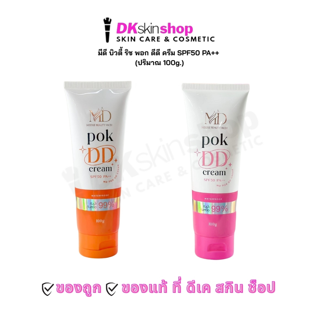 มีดี บิวตี้ ริช พอก ดีดี ครีม MEEDEE BEAUTY RICH POK DD CREAM SPF50 PA++ (ปริมาณ 100g.)
