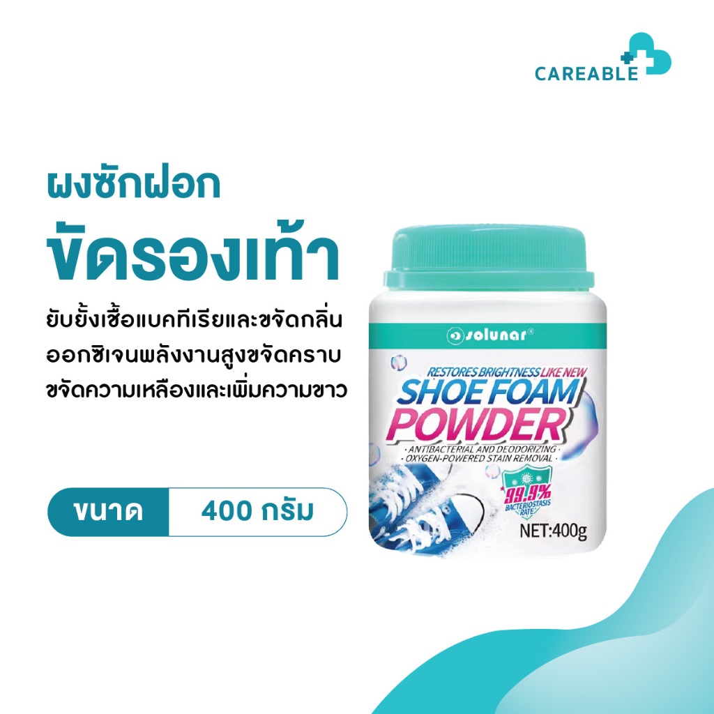 ผงซักฟอกขัดรองเท้า เหมาะกับรองเท้าผ้าใบ ผ้าใบขาว หนังกลับ และผ้าต่างๆ
