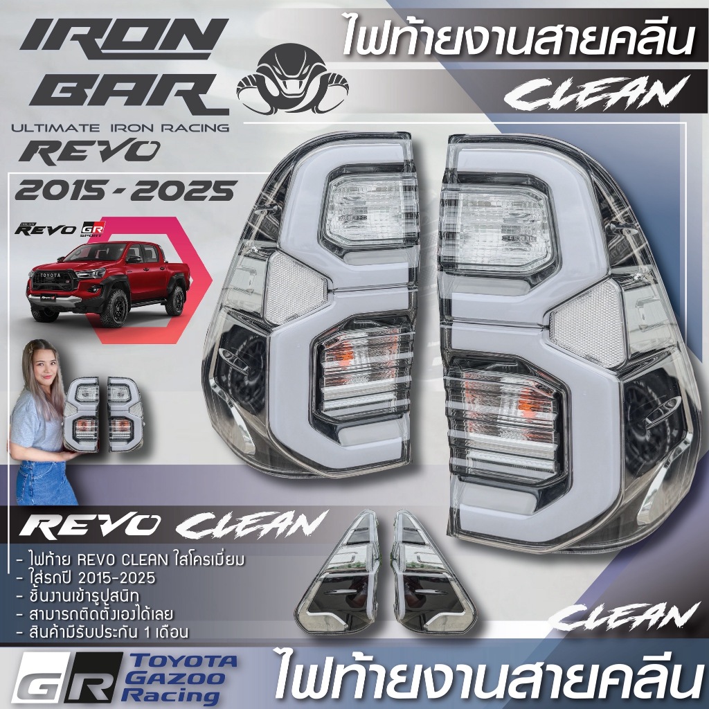 Ironbar - ไฟท้าย Revo งานคลีน ใส่รถปี 2015-2025 เลนท์ใสโครเมี่ยม (TYT-B-003)