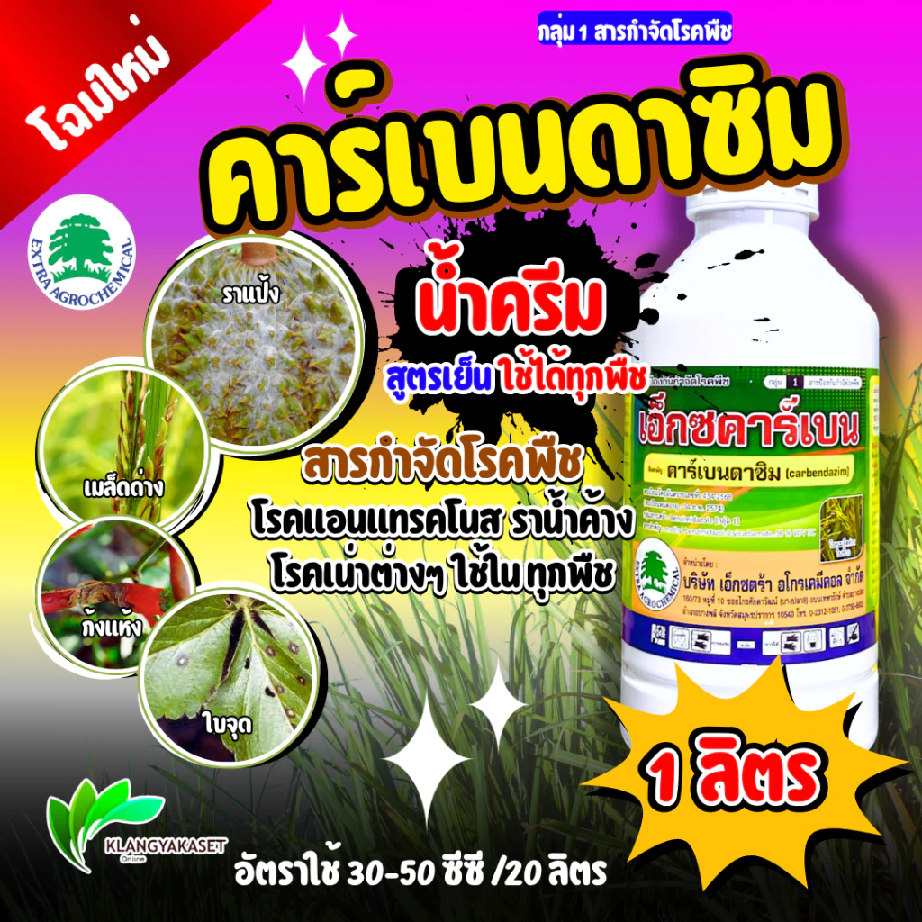 เอ็กซ์คาร์เบน 1 ลิตรคาร์เบนดาซิม ยาโรคพืช 50% SC ใช้ป้องกันกําจัดโรคพืช เช่น โรคแอนแทรคโนส, โรคใบจุดตากบ,โรคใบจุดสีม่วง