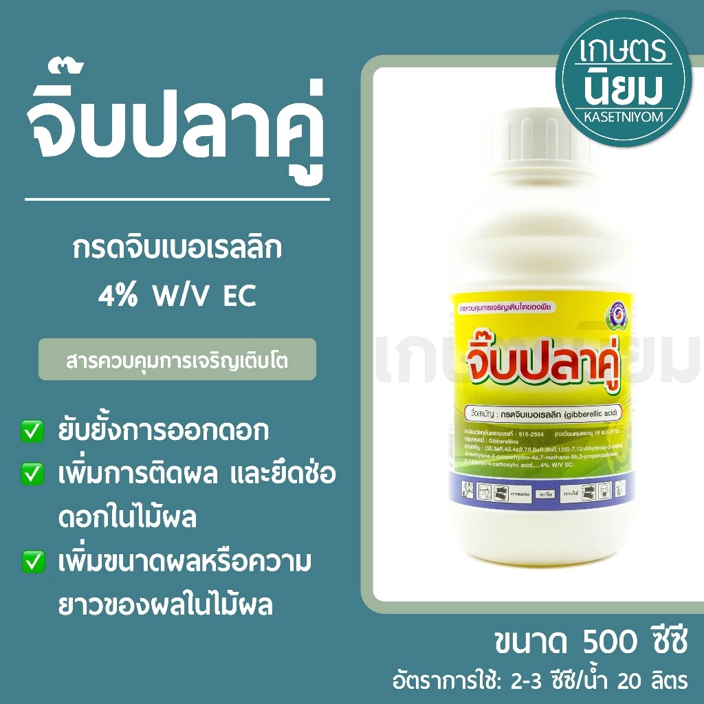 จิ๊บปลาคู่ (กรดจิบเบอเรลลิก 4% W/V EC) 500 มิลลิลิตร