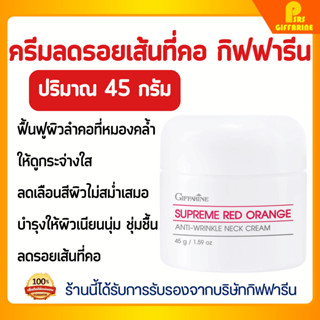 ครีมบำรุงลำคอ เรดออเรน กิฟฟารีน ฟื้นฟูผิวหมองคล้ำ กระจ่างใส …