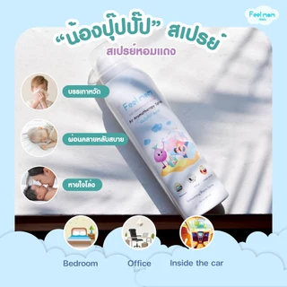 Feel Mom ฟีลมัม แอร์ อโรมาเทอราพี สเปรย์ "น้องปุ๊ปปั๊ป" ช่วยหายใจโล่งสบาย สเปรย์ปรับอากาศ 200ML