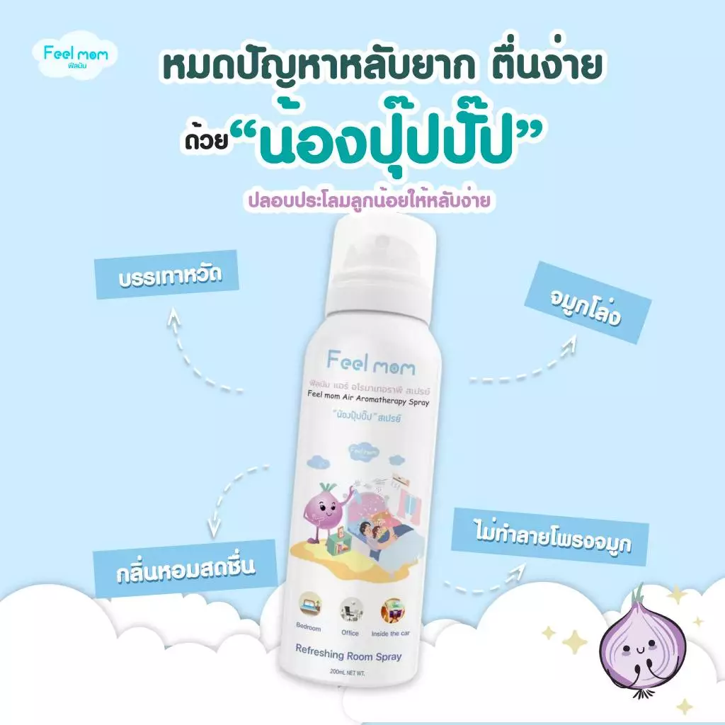 Feel Mom ฟีลมัม แอร์ อโรมาเทอราพี สเปรย์ "น้องปุ๊ปปั๊ป" ช่วยหายใจโล่งสบาย สเปรย์ปรับอากาศ 200ML