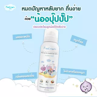 Feel Mom ฟีลมัม แอร์ อโรมาเทอราพี สเปรย์ "น้องปุ๊ปปั๊ป" ช่วยหายใจโล่งสบาย สเปรย์ปรับอากาศ 200ML