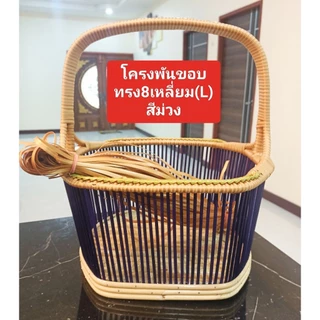 โครงตะกร้าหวาย ทรง8เหลี่ยมใหญ่(L) คละสีโครง เป็นโครงพันขอบและถักจูงนาง พร้อมหวายสาน 1 มัดครบชุด พร้อมสาน