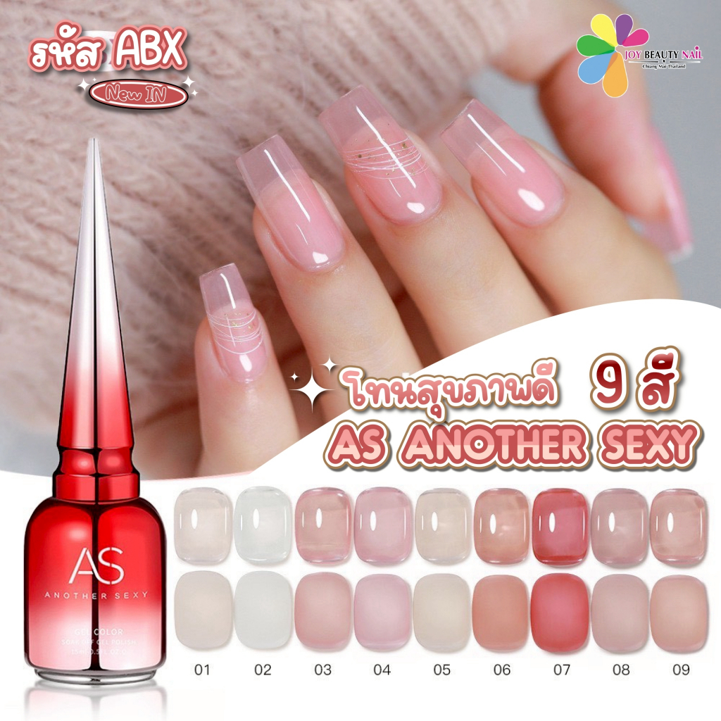 New สีเจล As 15ml. โทนสีสุขภาพดี สีไซรัป โทนชมพูใส สียอดฮิต ABX 1-9