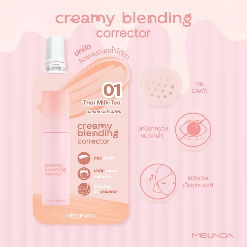ถูก/แท้/มีไลฟ์ (ซอง) เบส คอเรคเตอร์ คอนซีลเลอร์ MEILINDA Correcting Base/Creamy Blending Corrector/Concealer เนื้อครีม รูปที่ 4